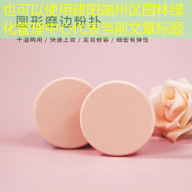建阳端州区园林绿化管理中心