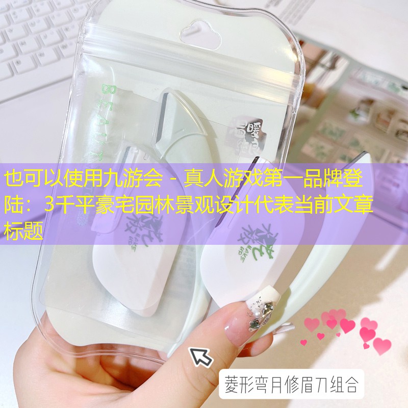 3千平豪宅园林景观设计